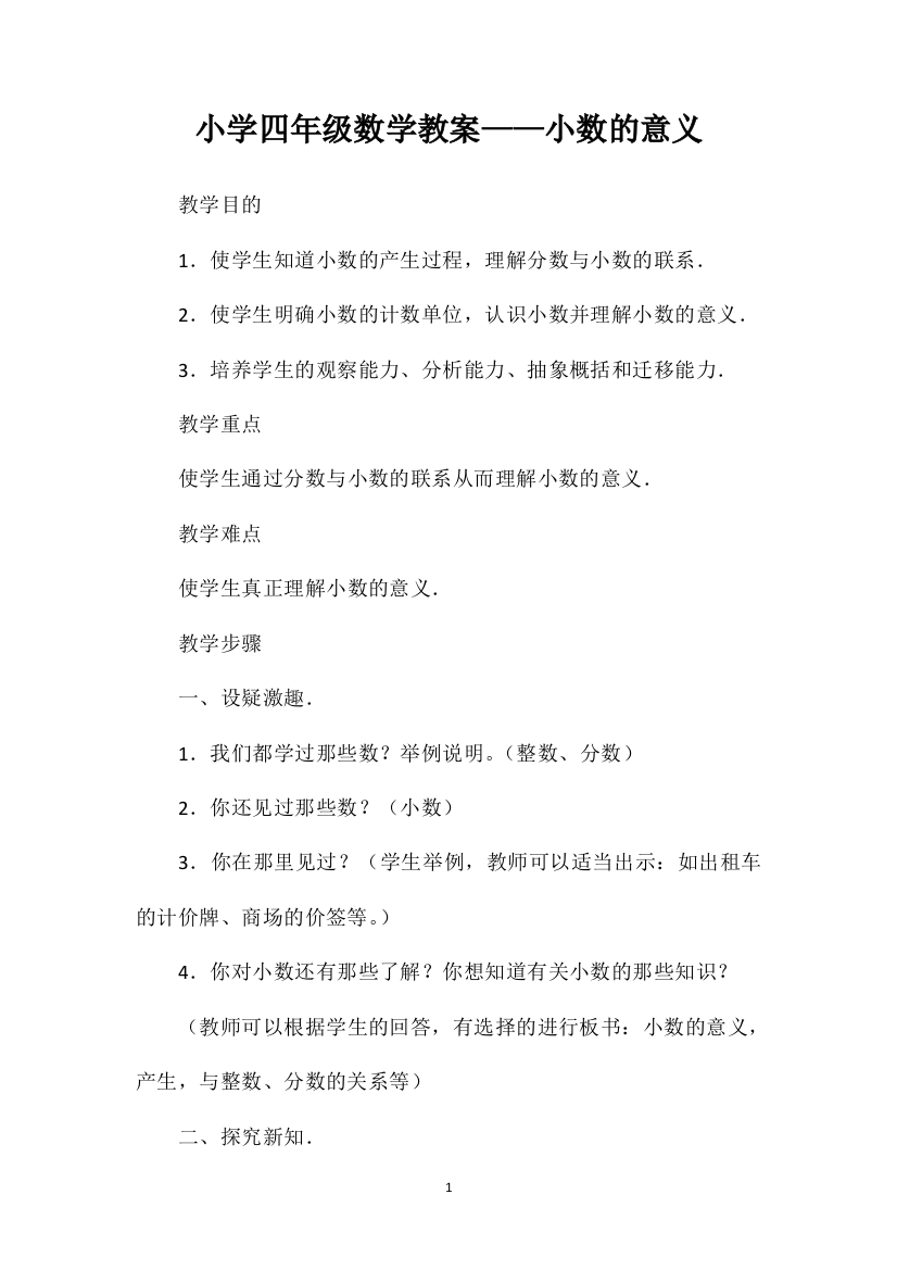 小学四年级数学教案——小数的意义