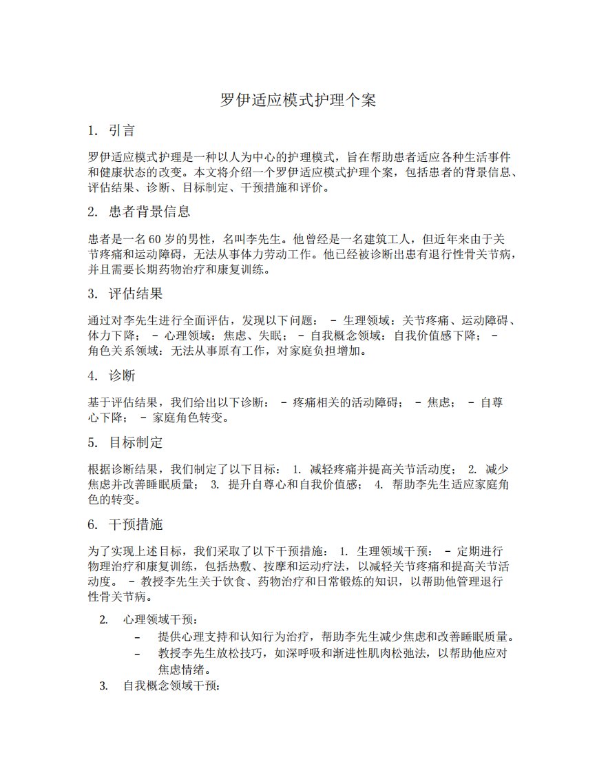 罗伊适应模式护理个案