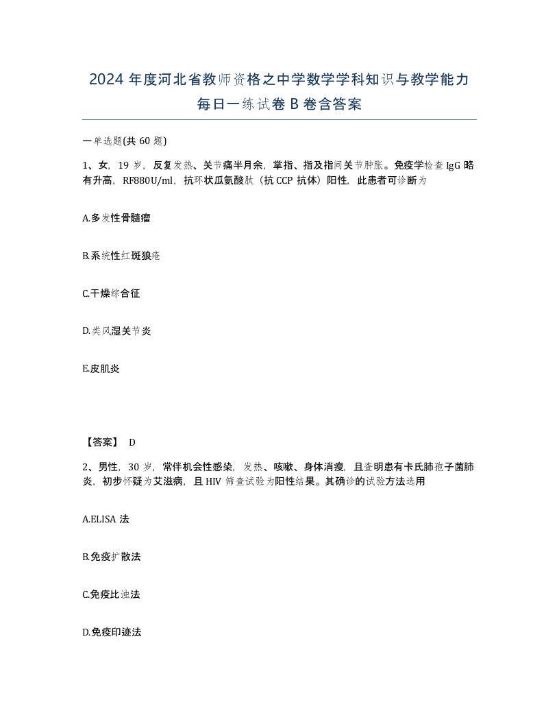 2024年度河北省教师资格之中学数学学科知识与教学能力每日一练试卷B卷含答案