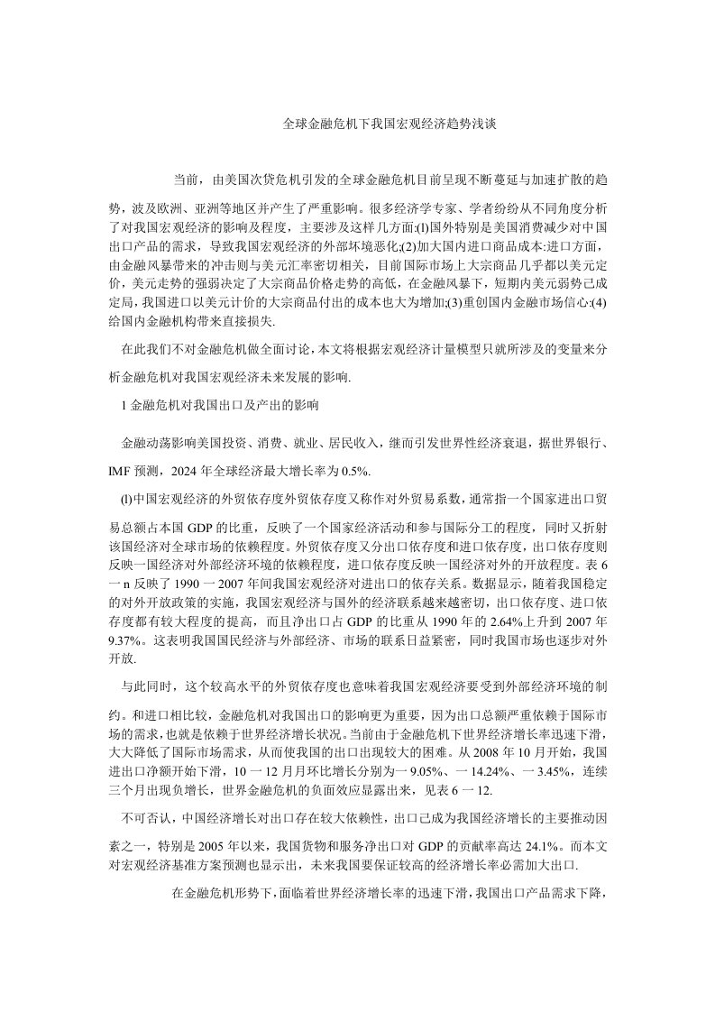 中国经济毕业全球金融危机下我国宏观经济趋势浅谈