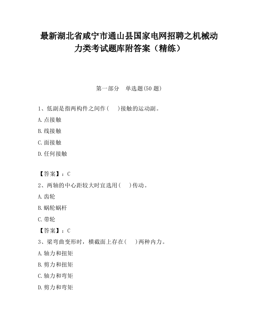 最新湖北省咸宁市通山县国家电网招聘之机械动力类考试题库附答案（精练）