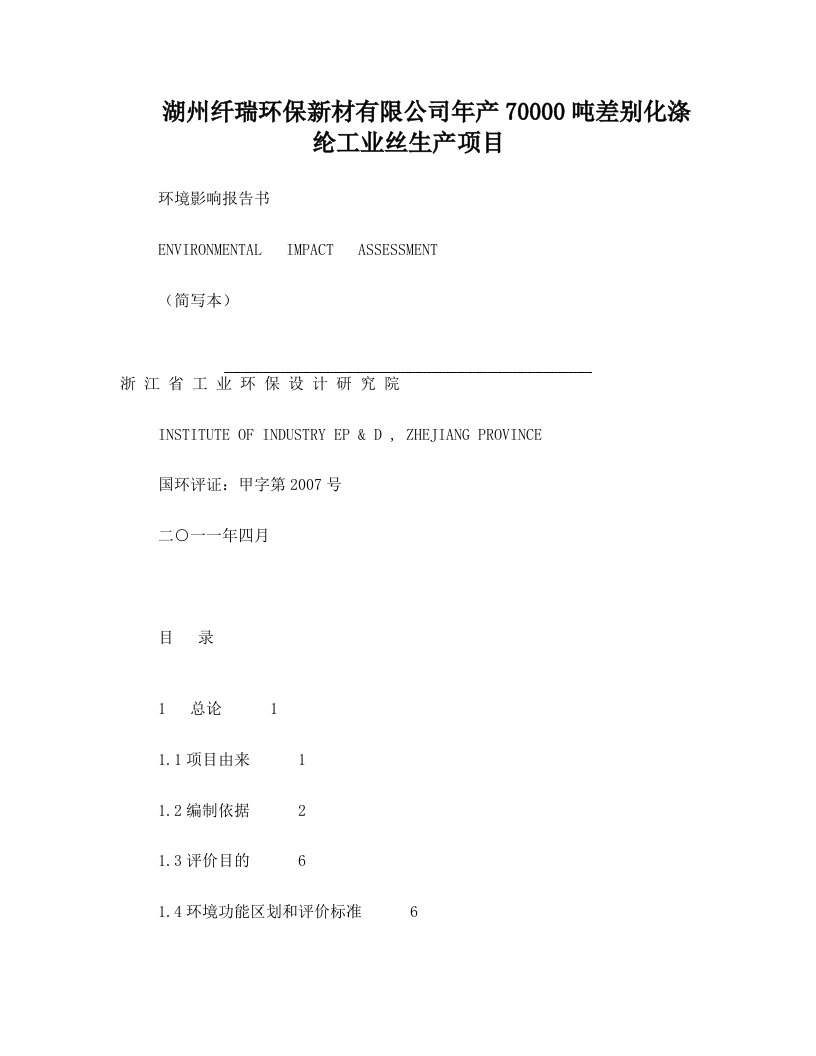 湖州纤瑞环保新材有限公司年产70000吨差别化涤纶工业丝生