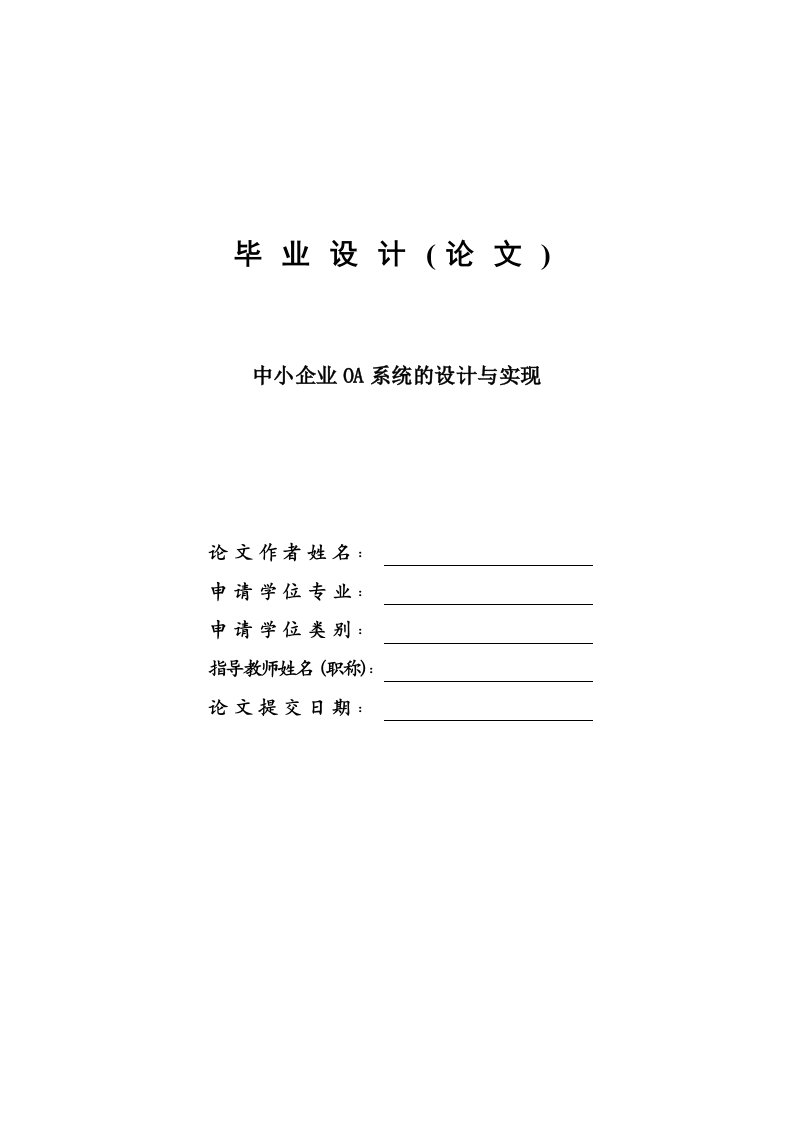 中小企业OA系统的设计与实现—免费毕业设计论文