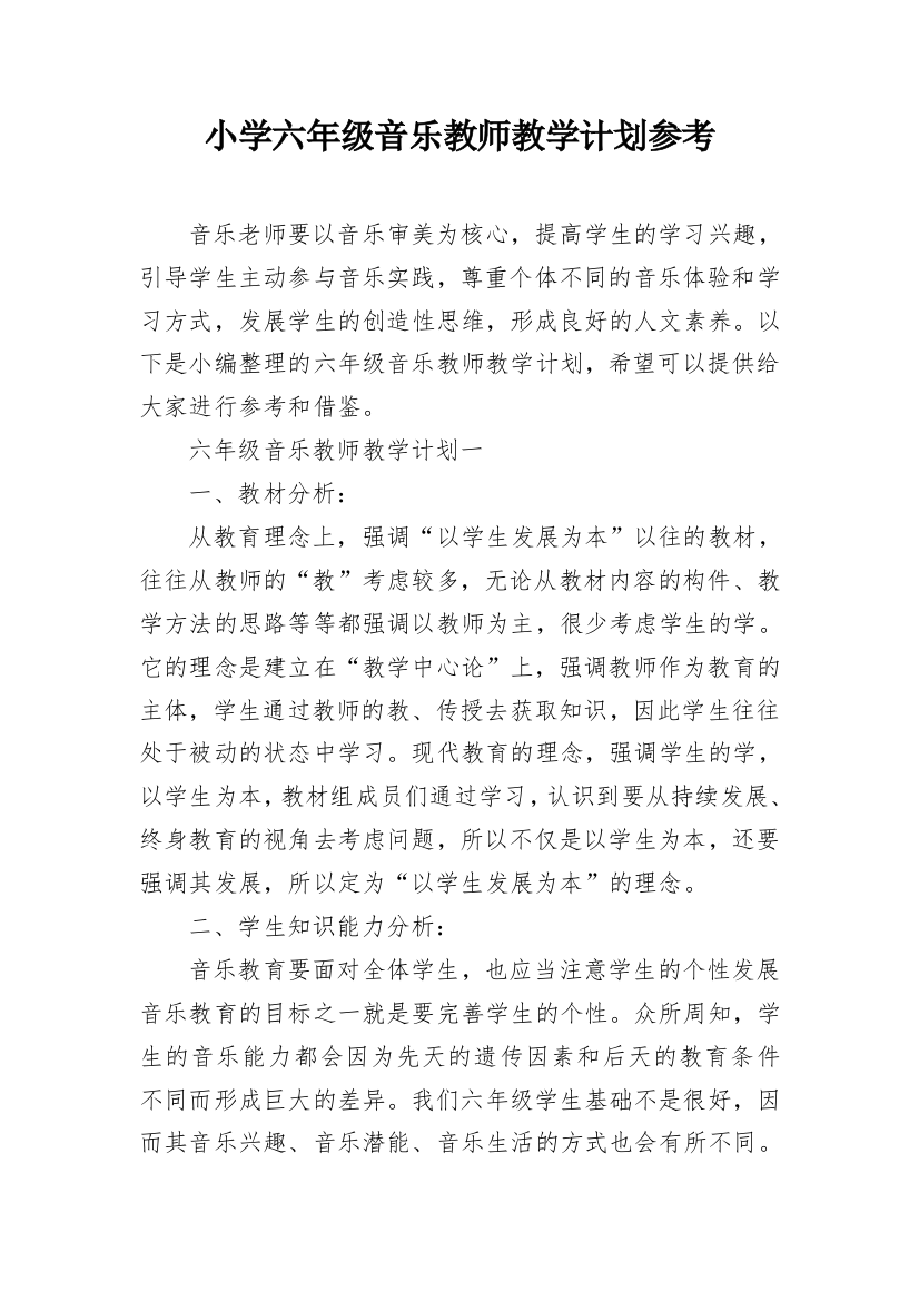 小学六年级音乐教师教学计划参考