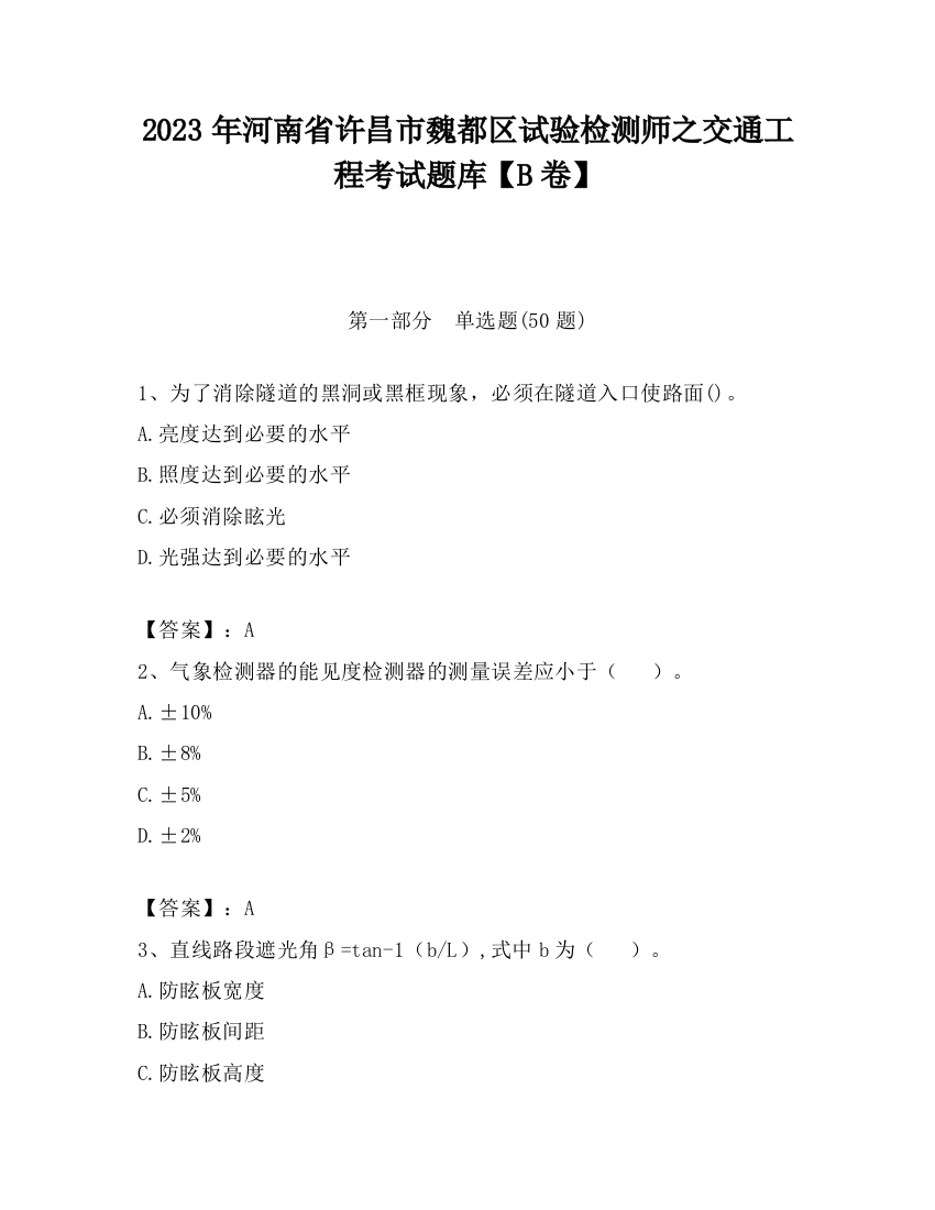 2023年河南省许昌市魏都区试验检测师之交通工程考试题库【B卷】