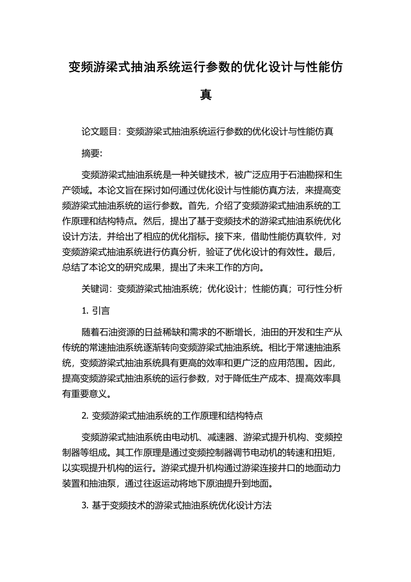 变频游梁式抽油系统运行参数的优化设计与性能仿真