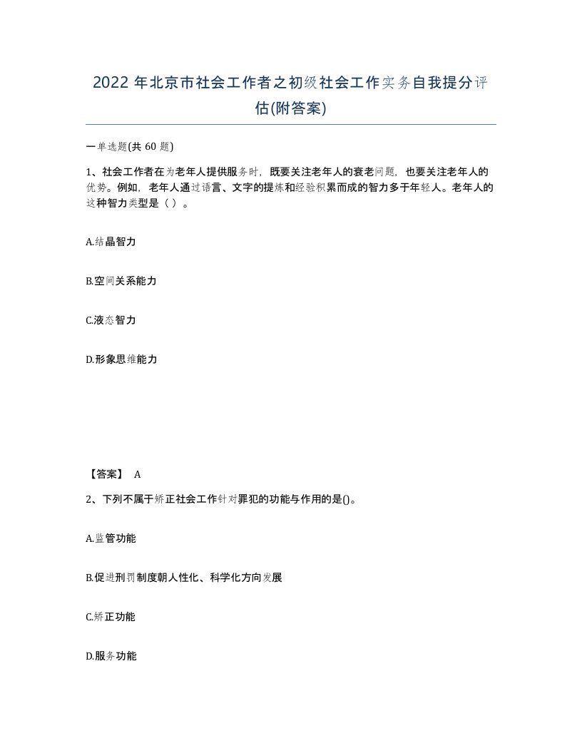 2022年北京市社会工作者之初级社会工作实务自我提分评估附答案