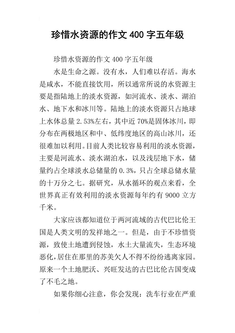 珍惜水资源的作文400字五年级