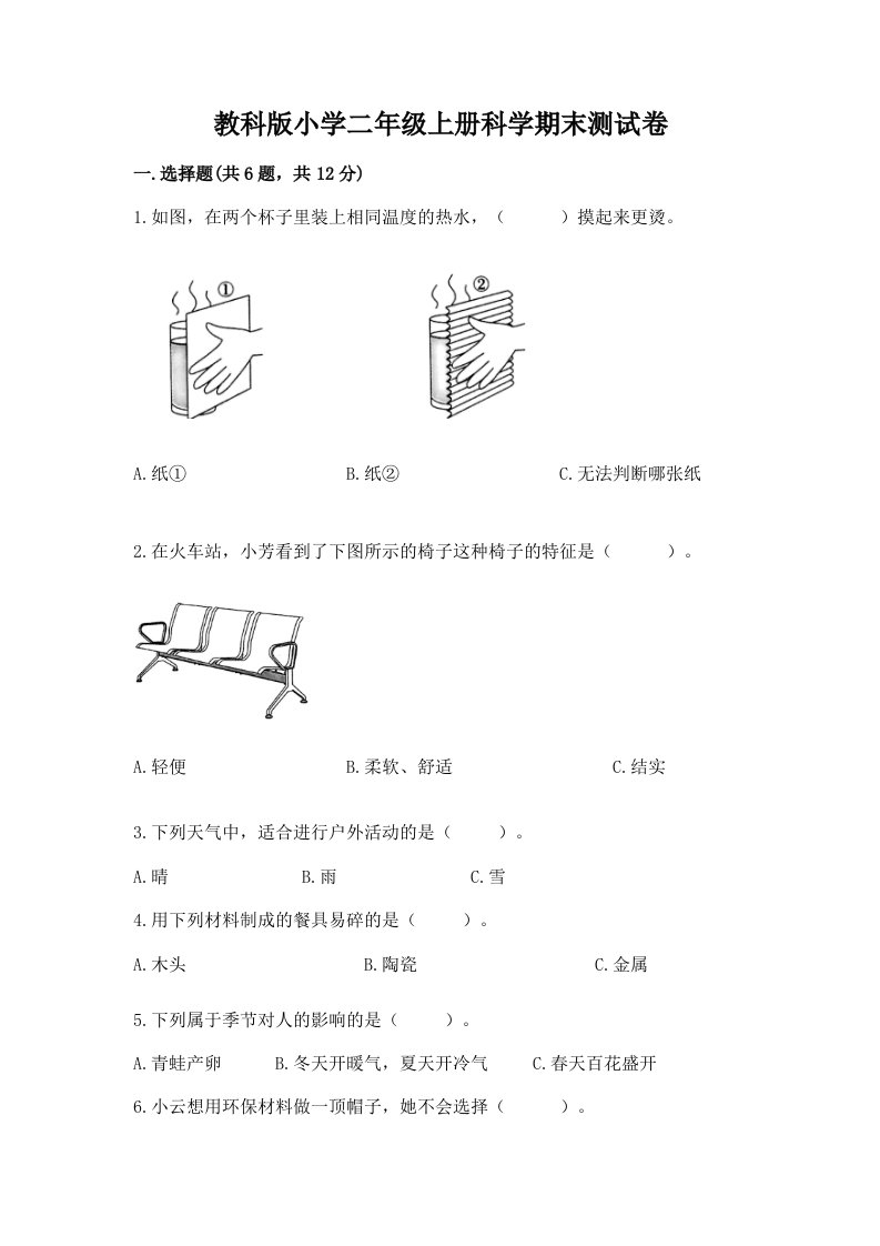 教科版小学二年级上册科学期末测试卷精品及答案