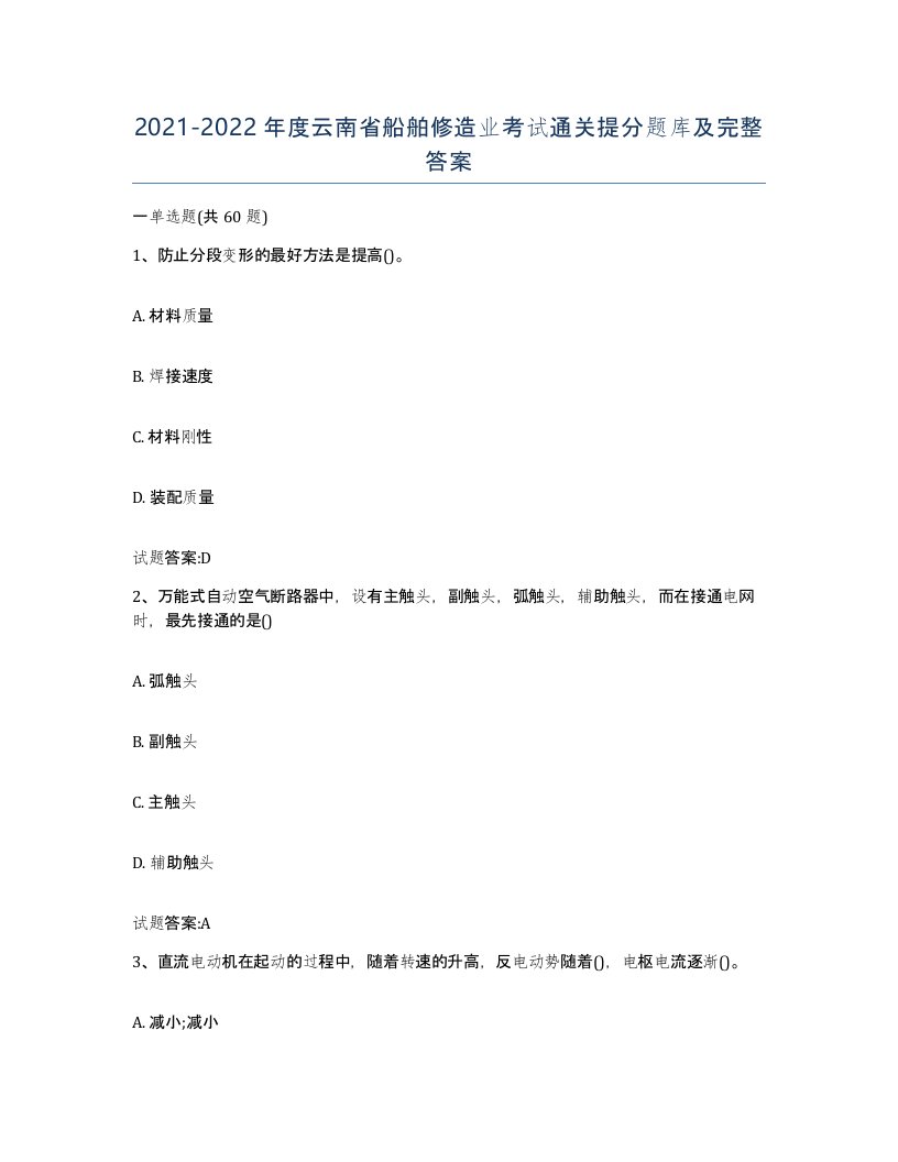 2021-2022年度云南省船舶修造业考试通关提分题库及完整答案