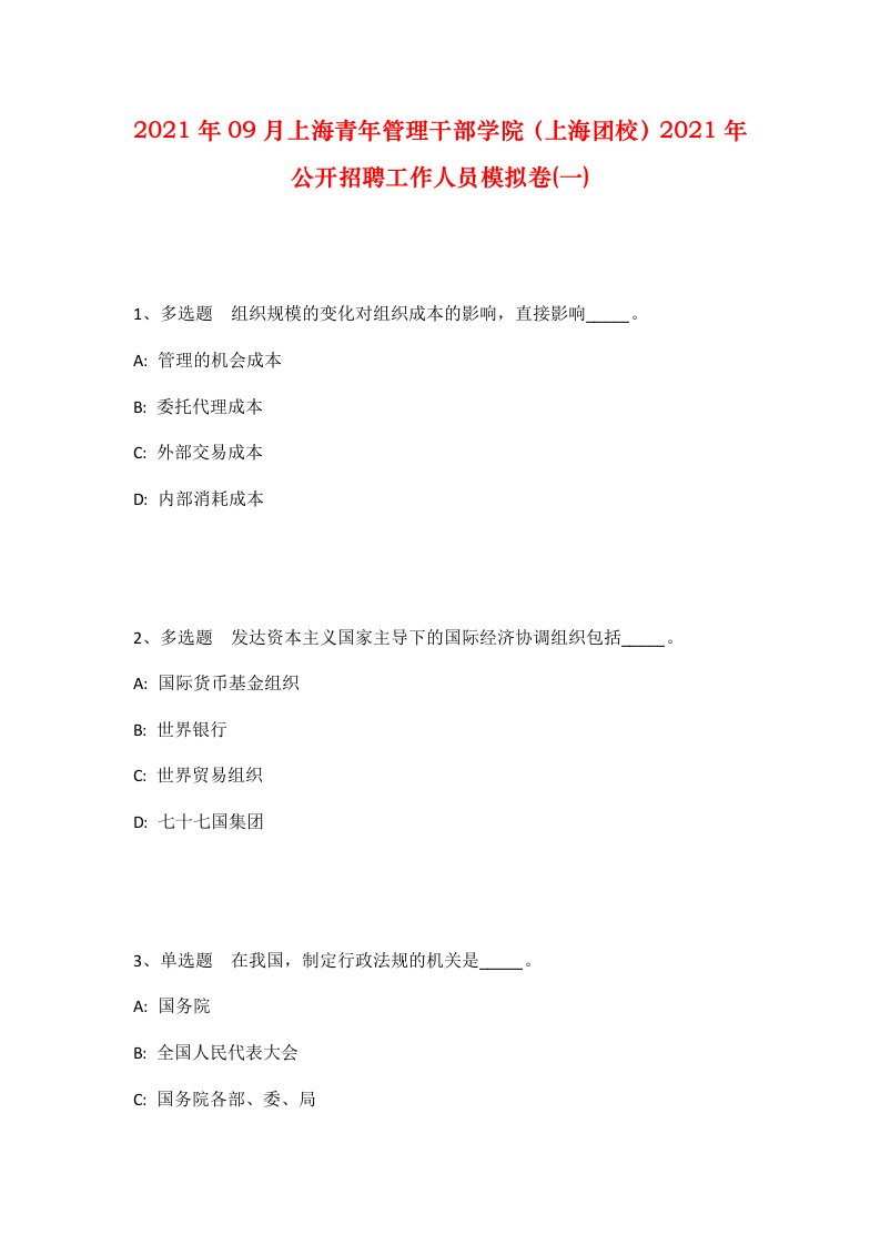 2021年09月上海青年管理干部学院上海团校2021年公开招聘工作人员模拟卷一