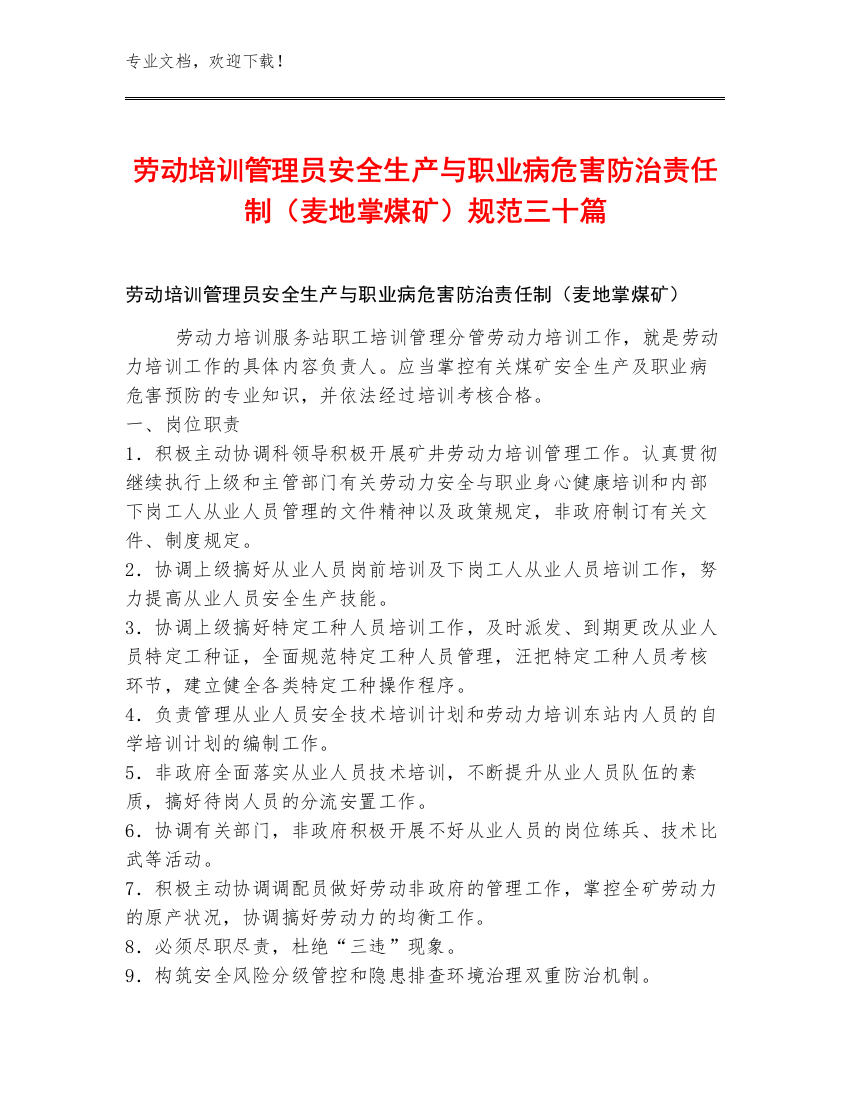 劳动培训管理员安全生产与职业病危害防治责任制（麦地掌煤矿）规范三十篇