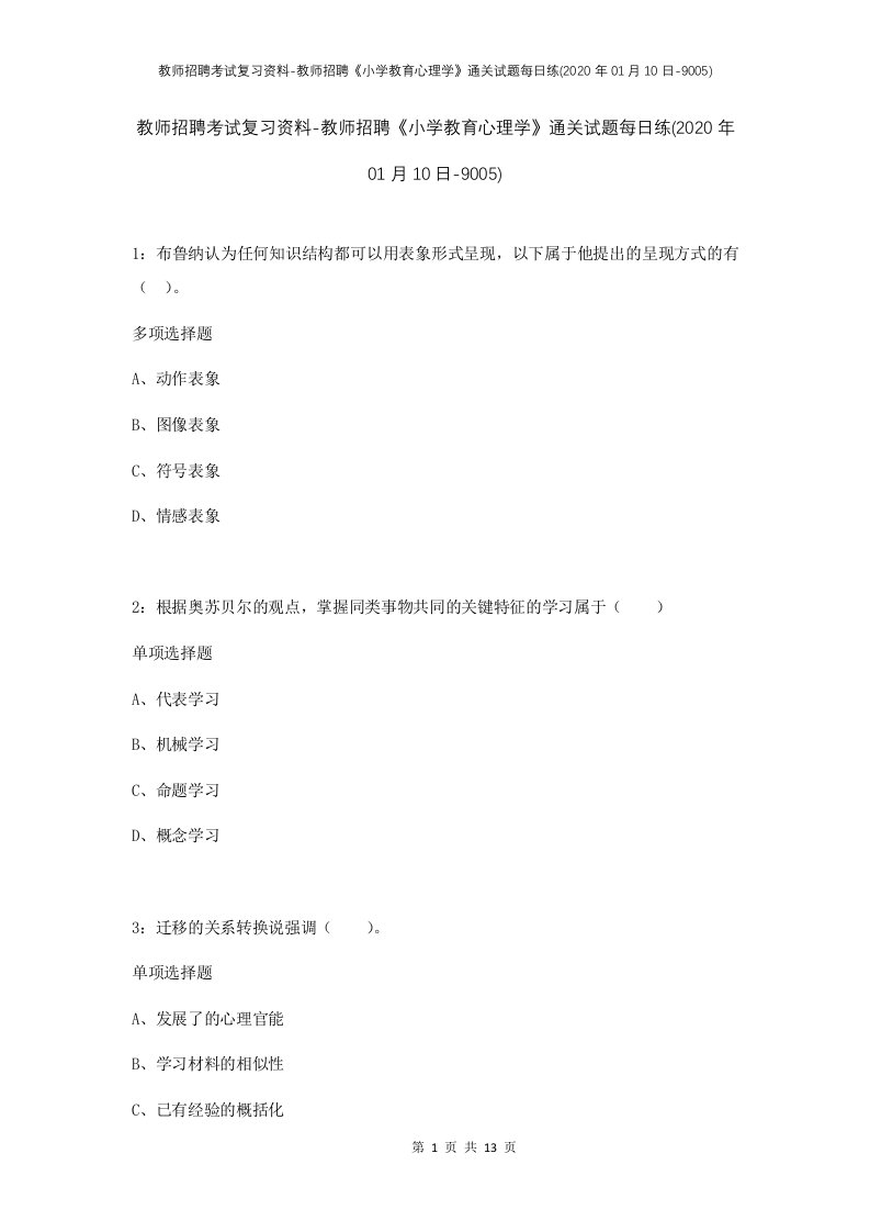 教师招聘考试复习资料-教师招聘小学教育心理学通关试题每日练2020年01月10日-9005