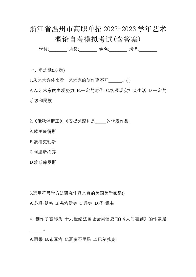 浙江省温州市高职单招2022-2023学年艺术概论自考模拟考试含答案