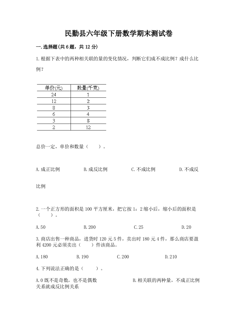 民勤县六年级下册数学期末测试卷精品附答案