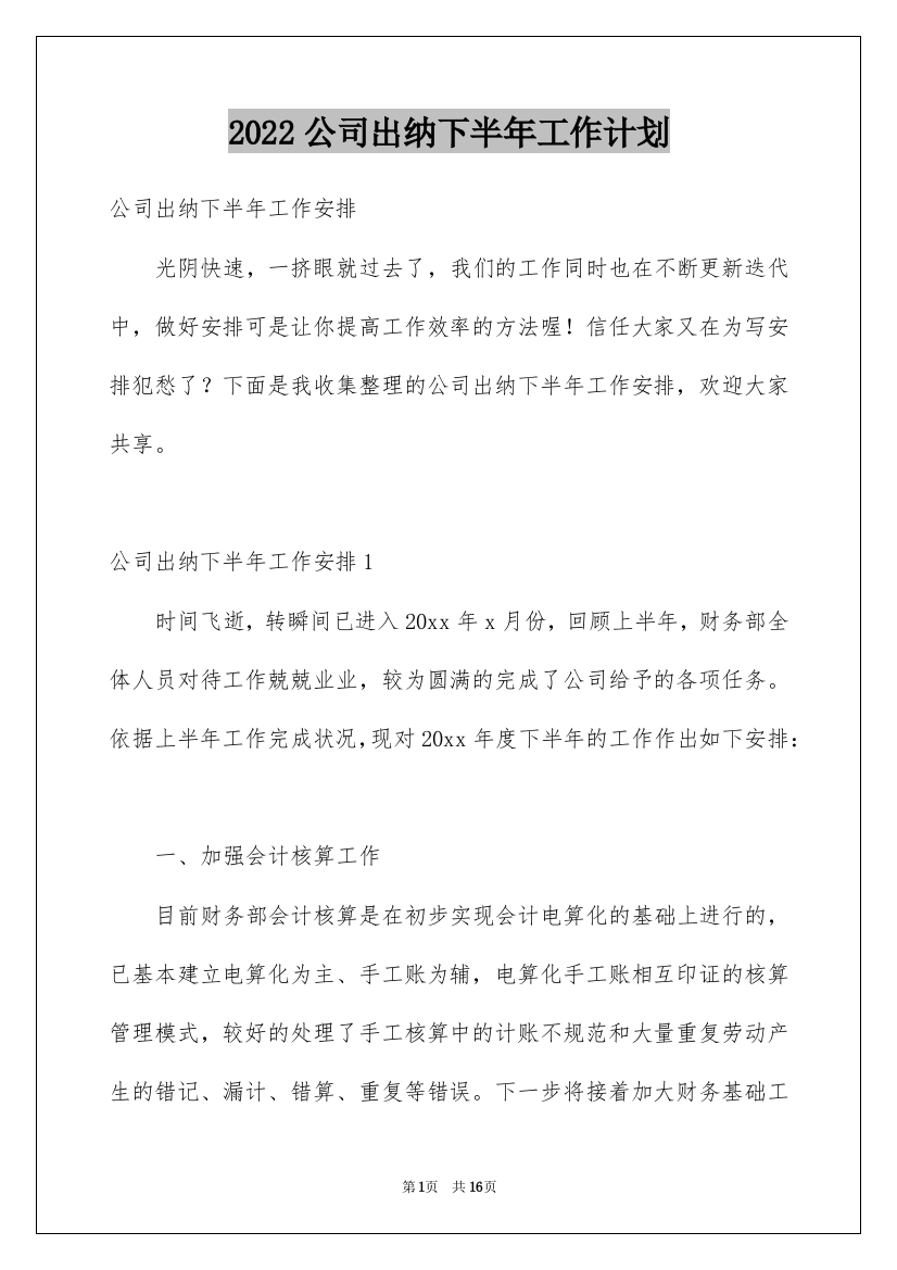 2022公司出纳下半年工作计划