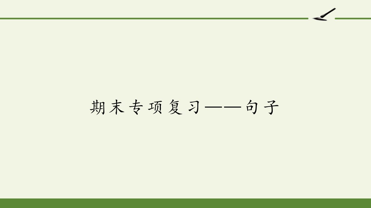 【部编版】小学三年级语文上册期末复习ppt课件