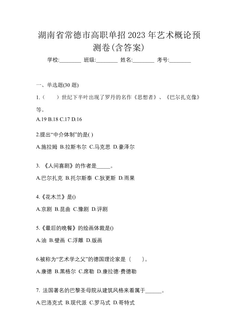 湖南省常德市高职单招2023年艺术概论预测卷含答案