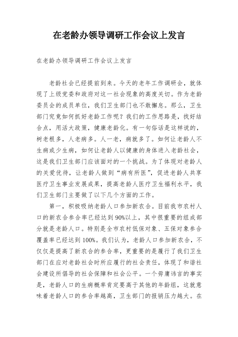 在老龄办领导调研工作会议上发言