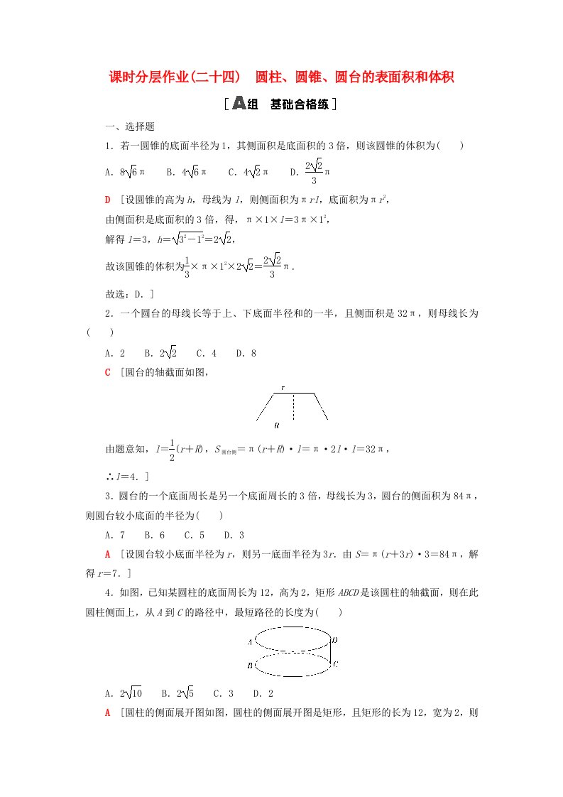 2023新教材高中数学课时分层作业24圆柱圆锥圆台的表面积和体积新人教A版必修第二册