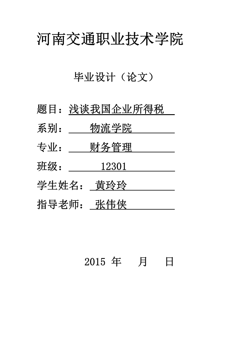 浅谈我国企业所得税论文