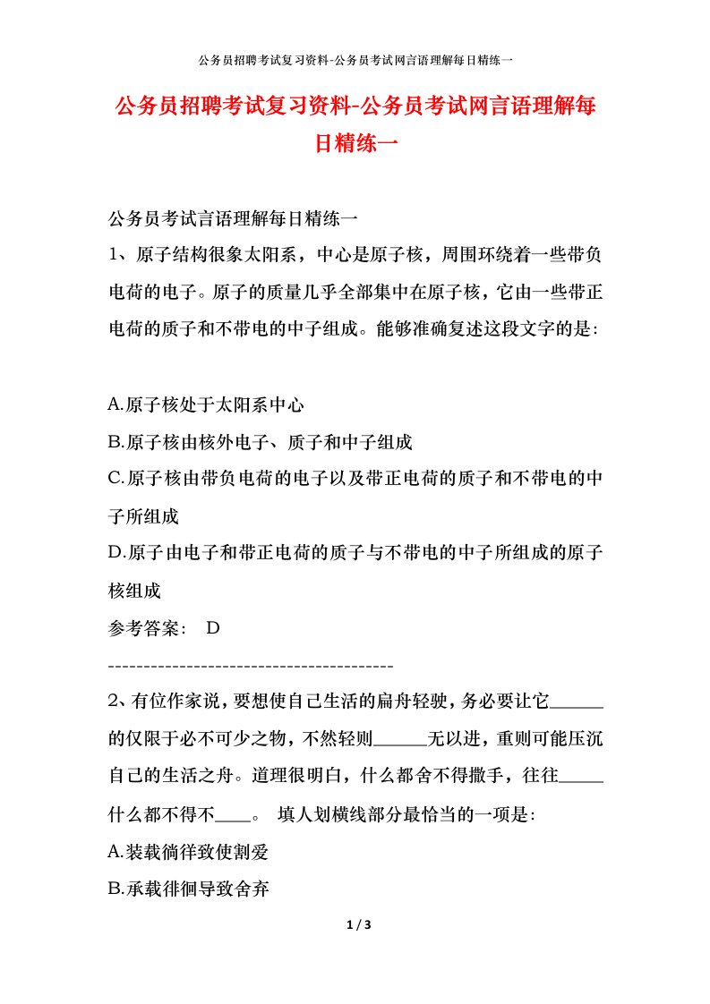 公务员招聘考试复习资料-公务员考试网言语理解每日精练一