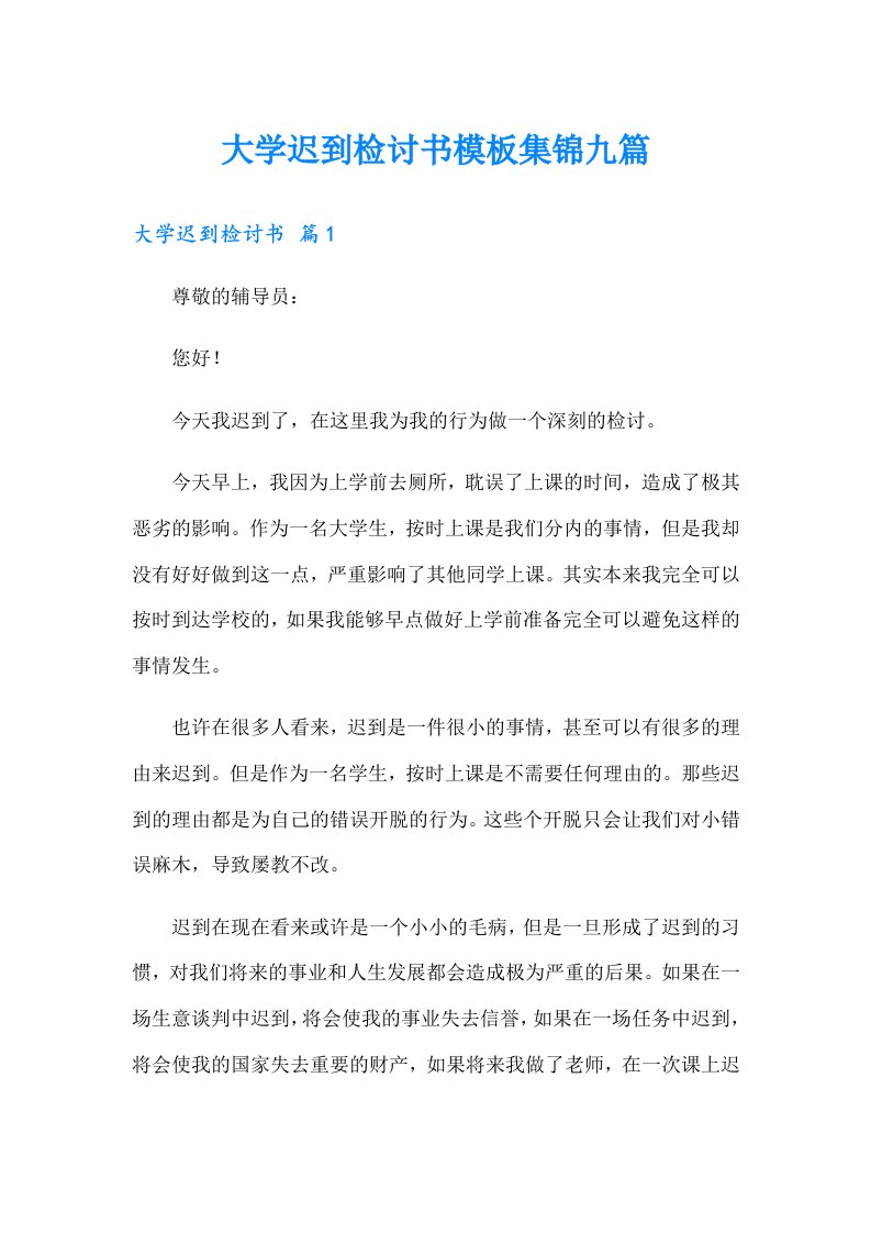 大学迟到检讨书模板集锦九篇