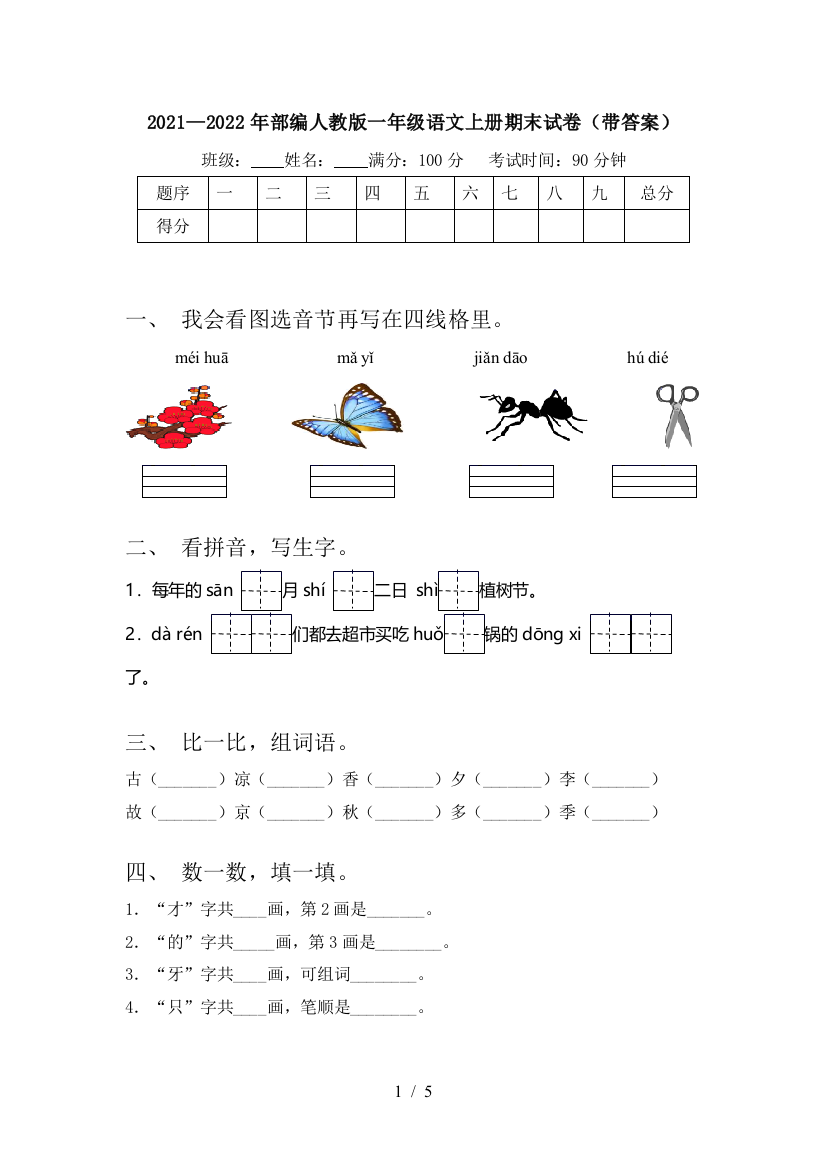 2021—2022年部编人教版一年级语文上册期末试卷(带答案)