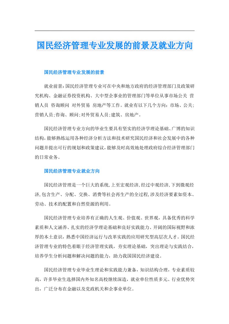 国民经济管理专业发展的前景及就业方向