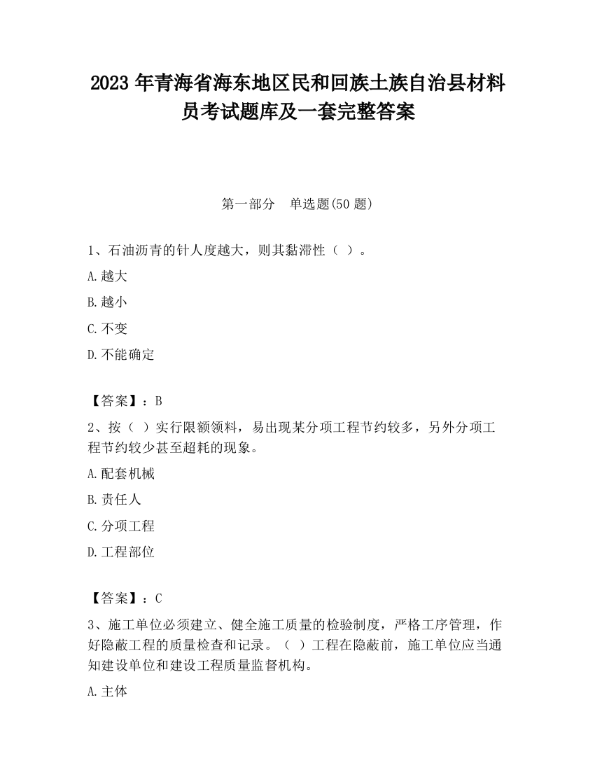 2023年青海省海东地区民和回族土族自治县材料员考试题库及一套完整答案