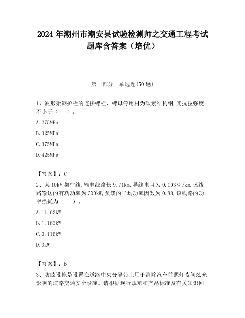 2024年潮州市潮安县试验检测师之交通工程考试题库含答案（培优）