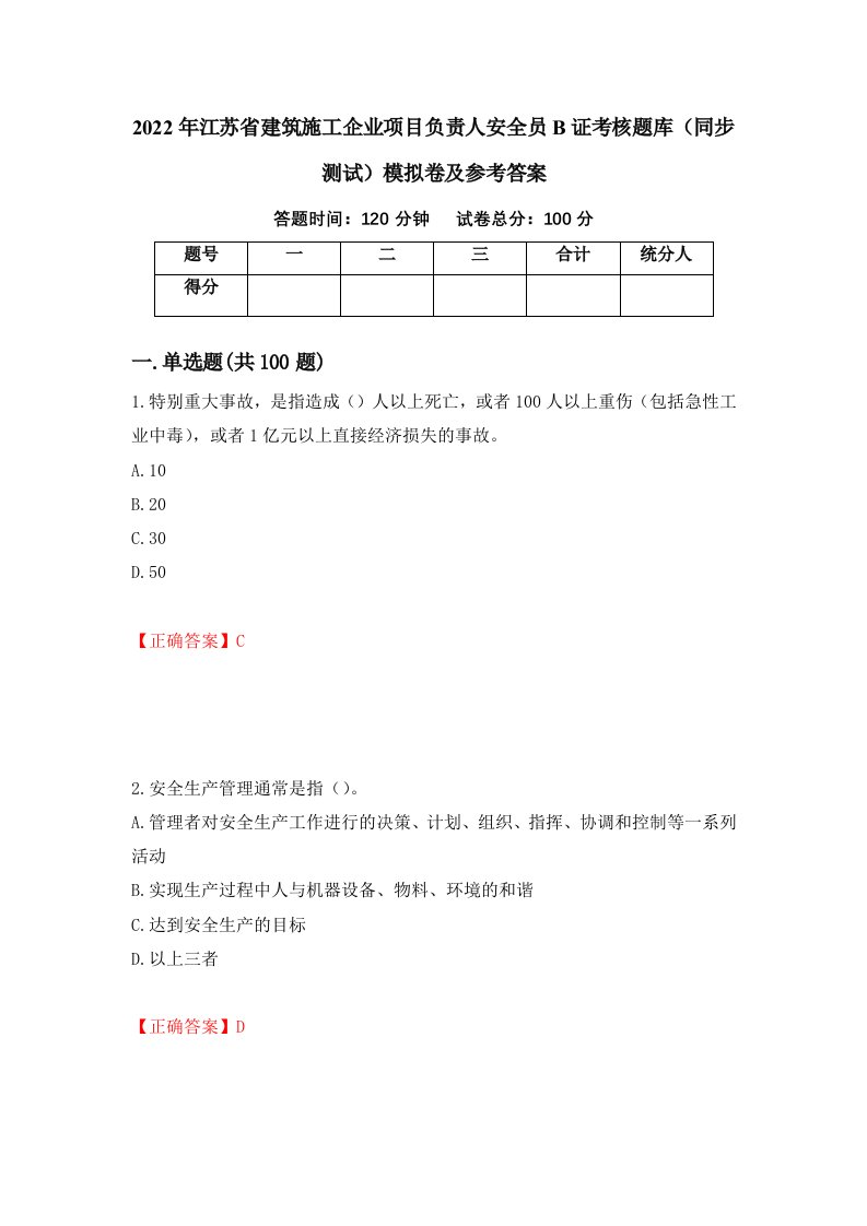 2022年江苏省建筑施工企业项目负责人安全员B证考核题库同步测试模拟卷及参考答案第98套