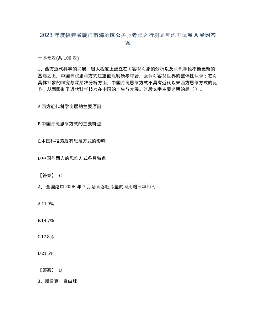 2023年度福建省厦门市海沧区公务员考试之行测题库练习试卷A卷附答案