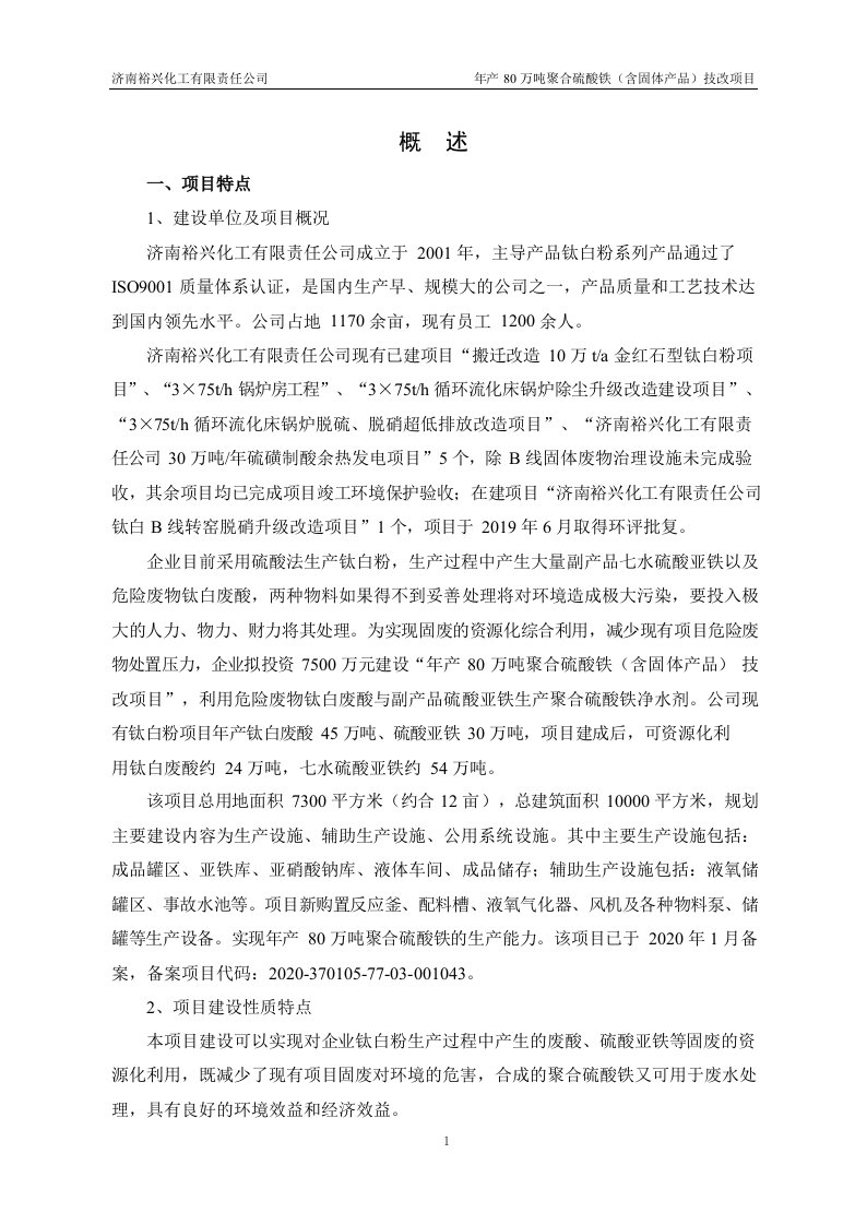 济南裕兴化工公司年产80万吨聚合硫酸铁技改项目环评报告书