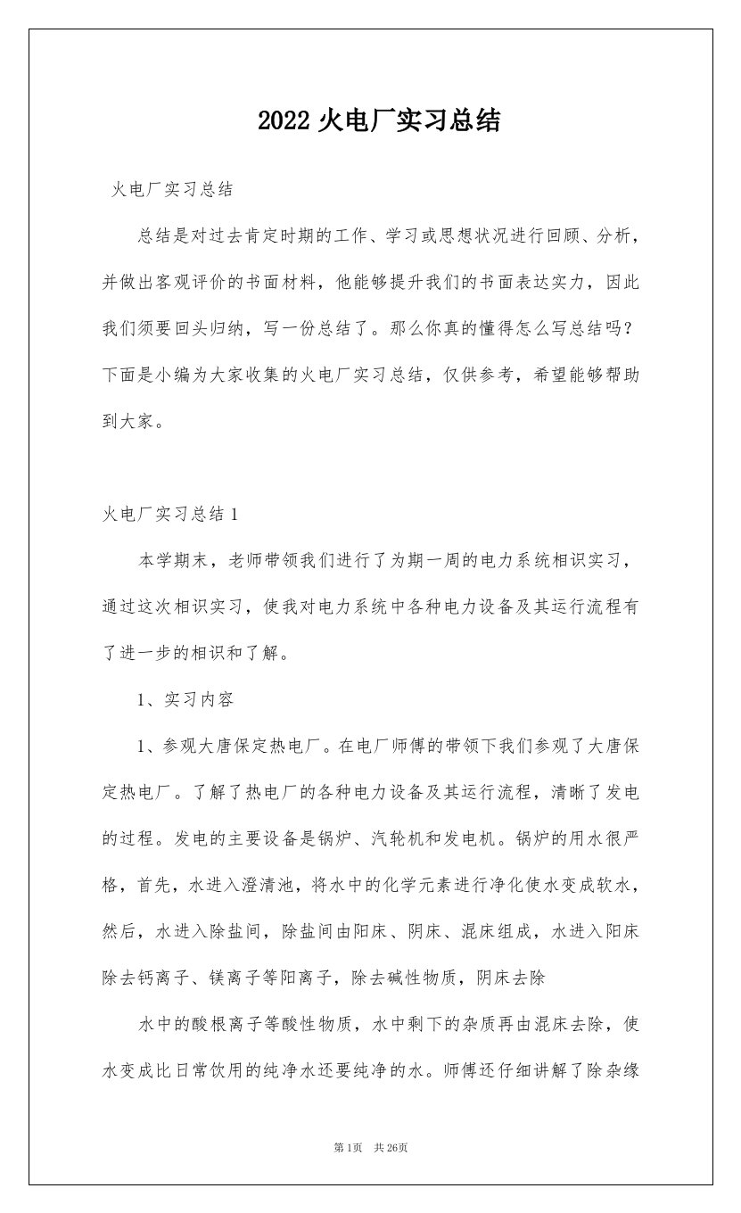 2022火电厂实习总结