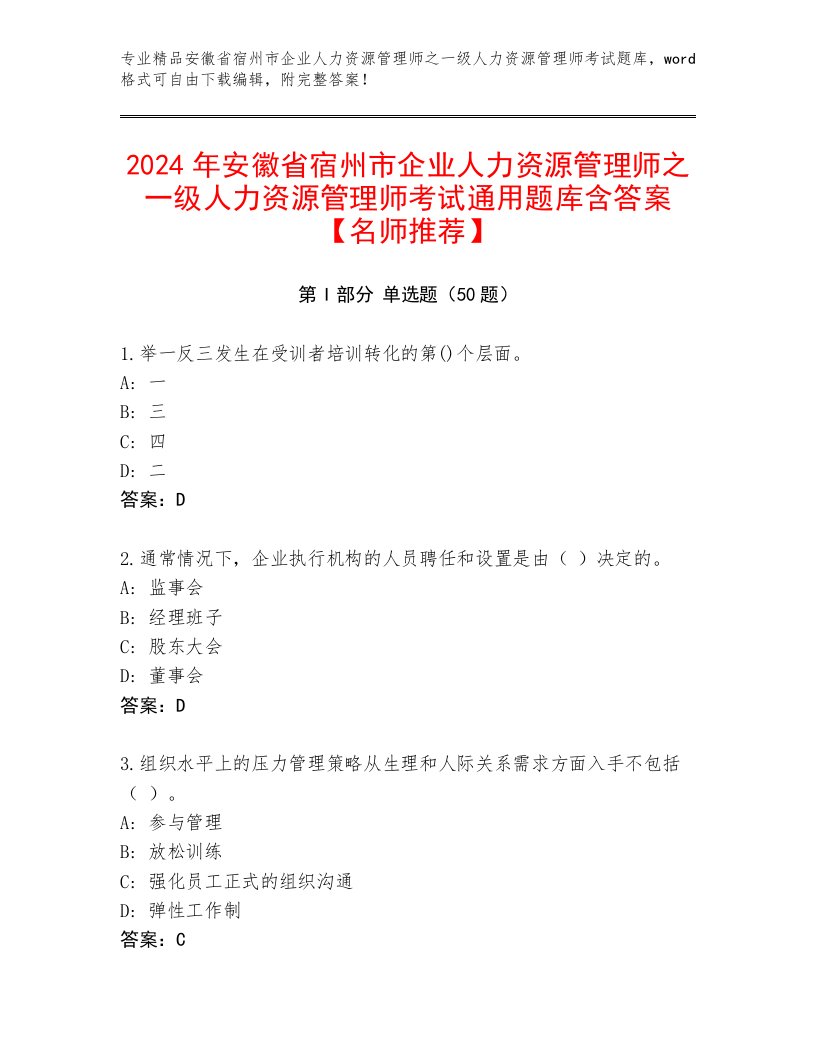 2024年安徽省宿州市企业人力资源管理师之一级人力资源管理师考试通用题库含答案【名师推荐】