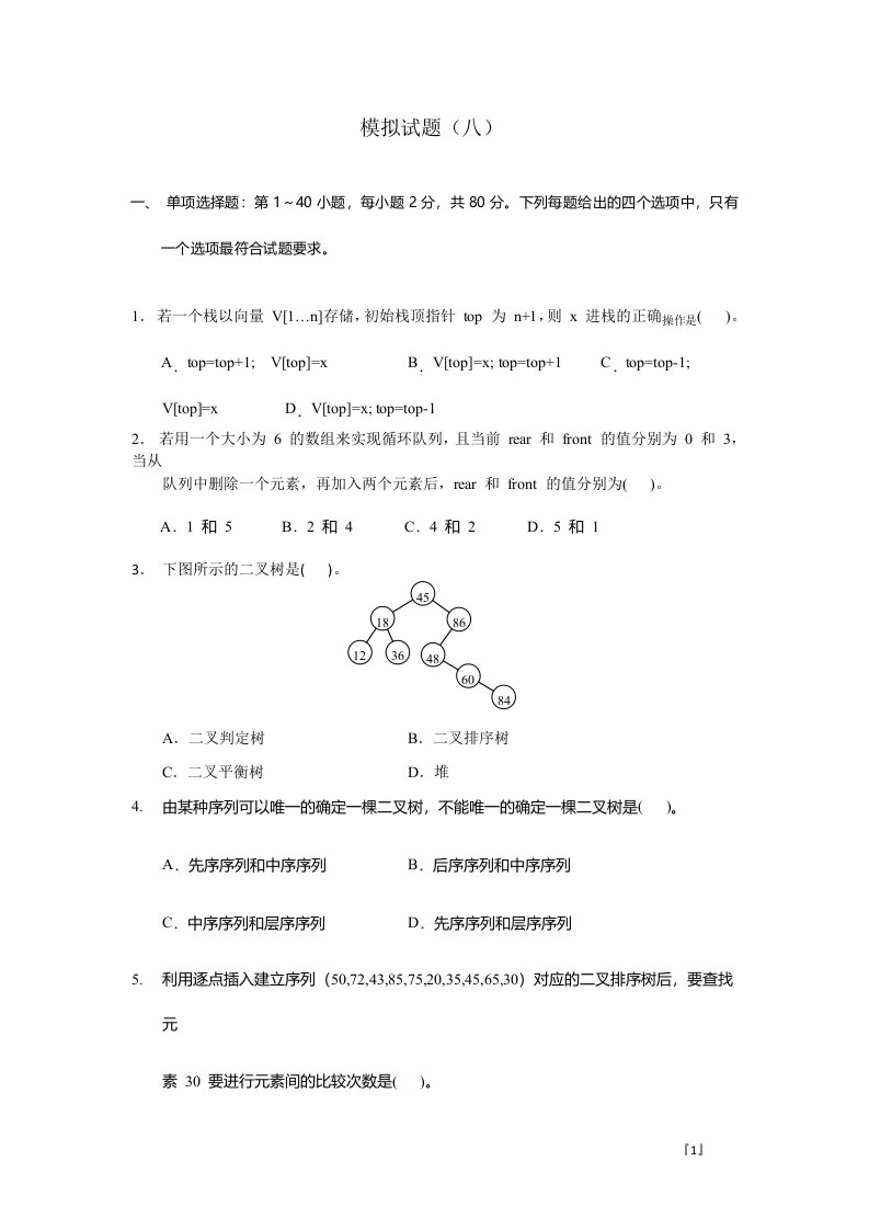 计算机专业考研模拟试题8