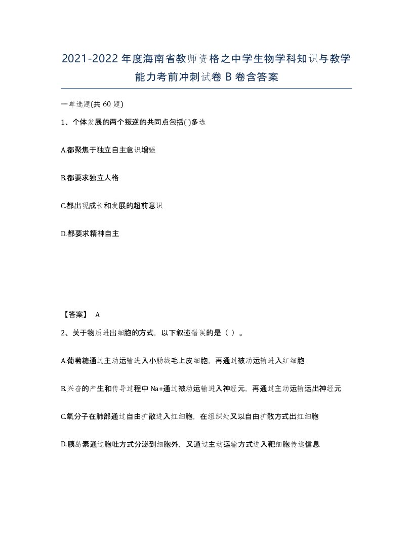 2021-2022年度海南省教师资格之中学生物学科知识与教学能力考前冲刺试卷B卷含答案