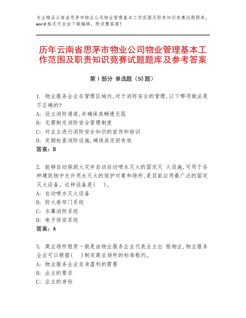 历年云南省思茅市物业公司物业管理基本工作范围及职责知识竞赛试题题库及参考答案