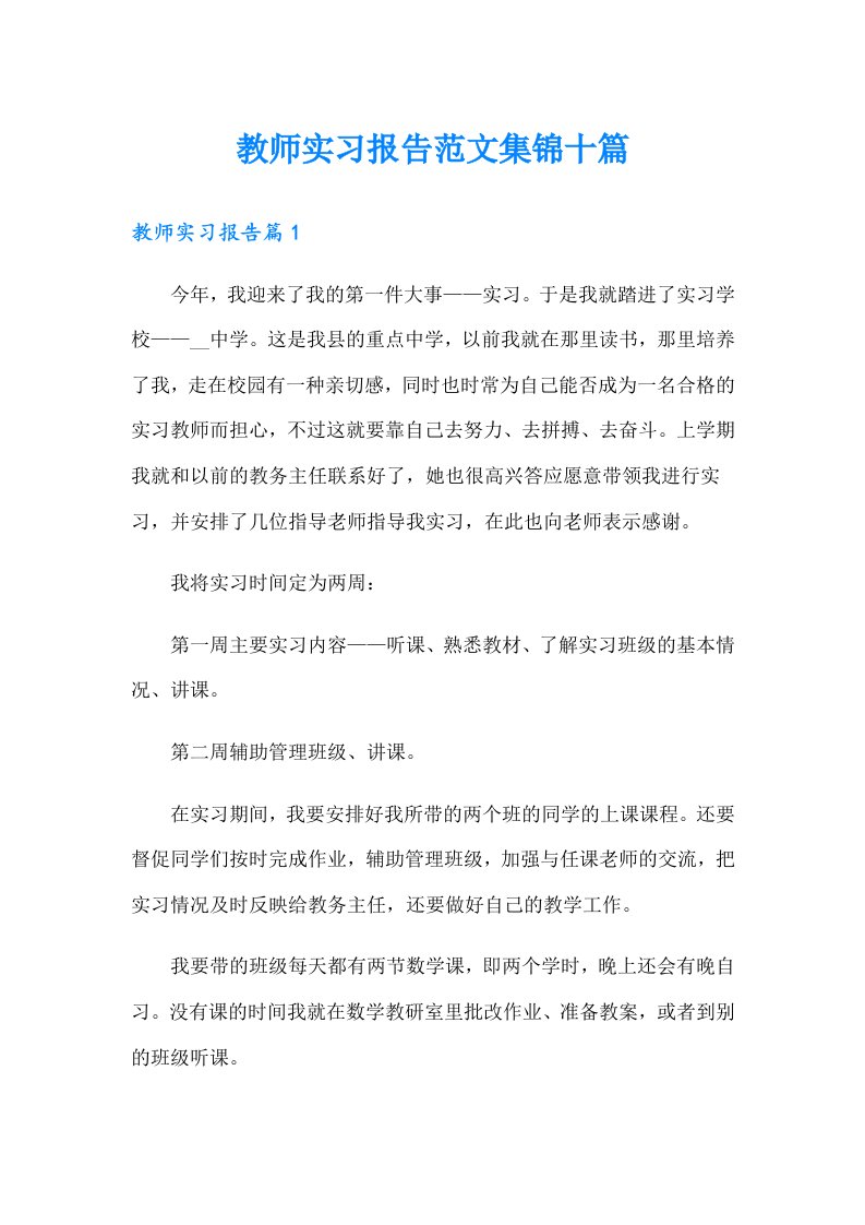 教师实习报告范文集锦十篇