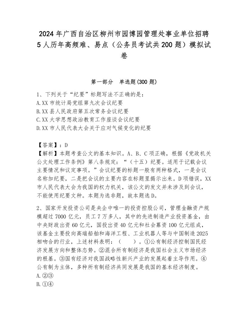 2024年广西自治区柳州市园博园管理处事业单位招聘5人历年高频难、易点（公务员考试共200题）模拟试卷（全优）