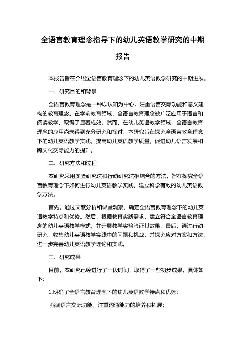 全语言教育理念指导下的幼儿英语教学研究的中期报告