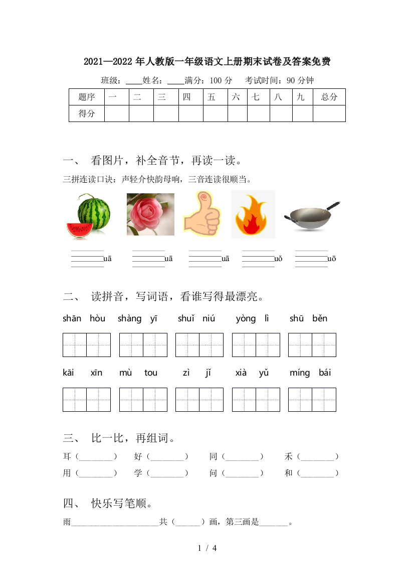 2021—2022年人教版一年级语文上册期末试卷及答案免费