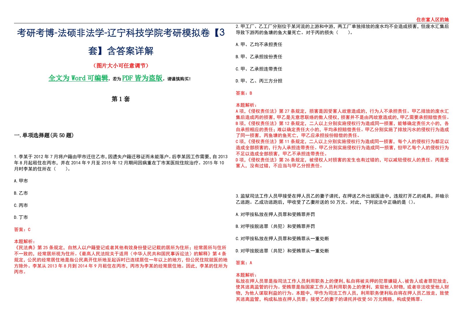 考研考博-法硕非法学-辽宁科技学院考研模拟卷VI【3套】含答案详解