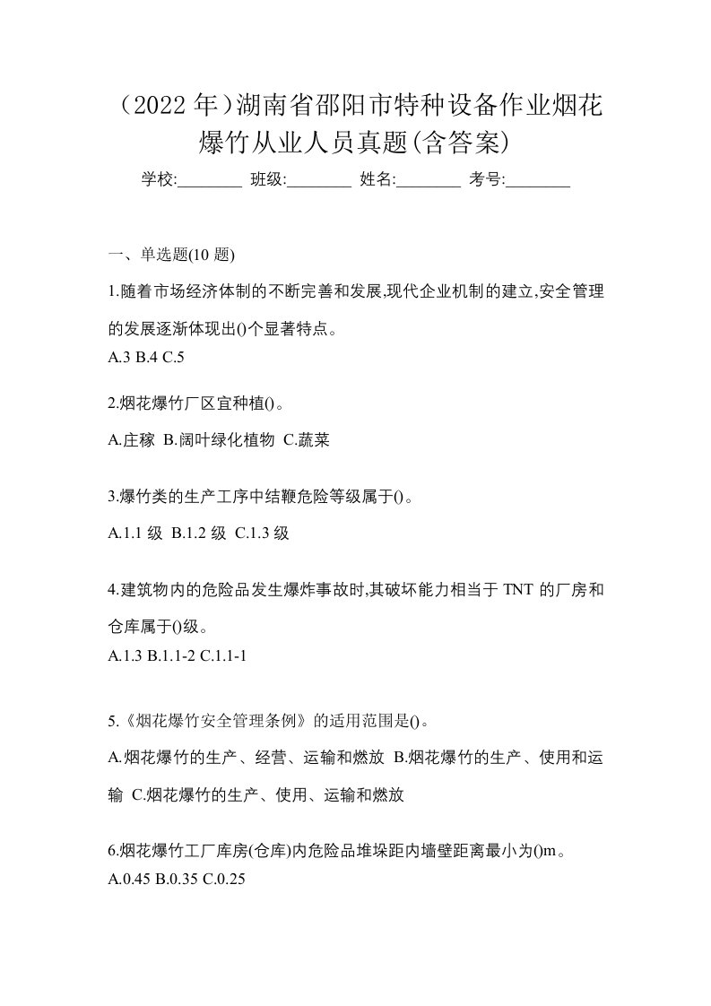 2022年湖南省邵阳市特种设备作业烟花爆竹从业人员真题含答案