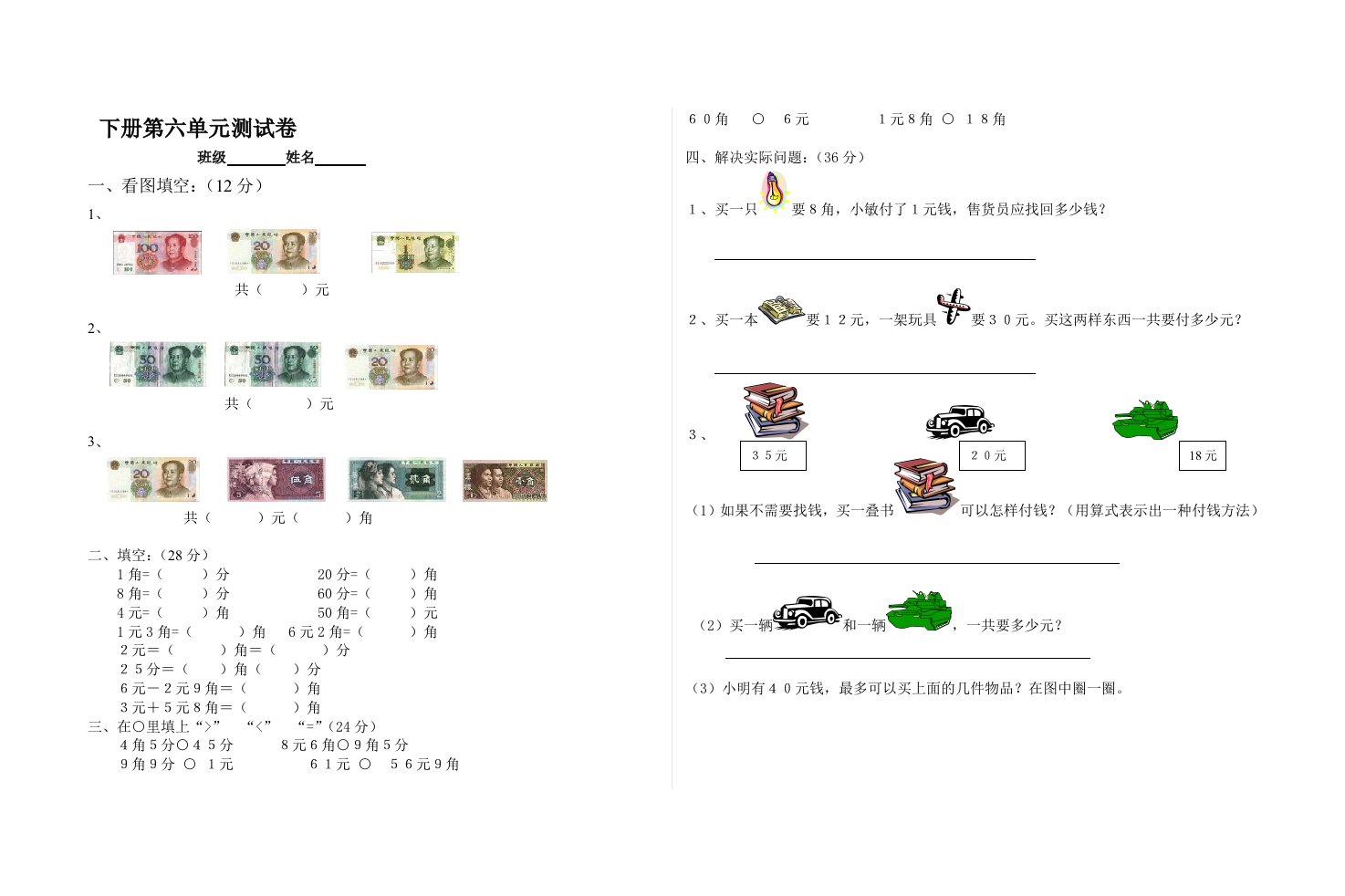 北师大版小学一年级数学下册第六单元试卷