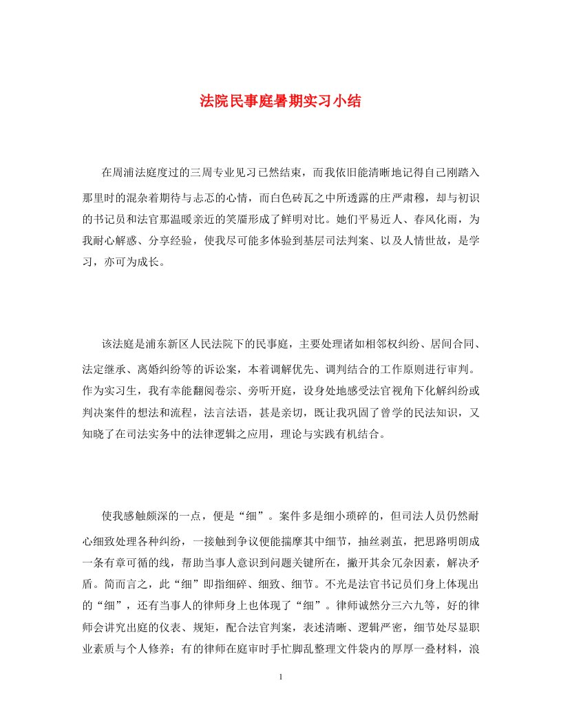 法院民事庭暑期实习小结通用