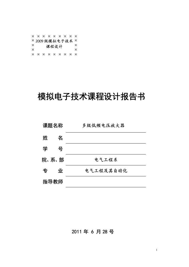 模拟电子技术课程设计报告书-多级低频电压放大