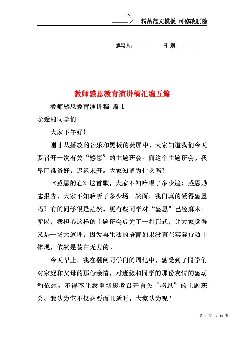 教师感恩教育演讲稿汇编五篇