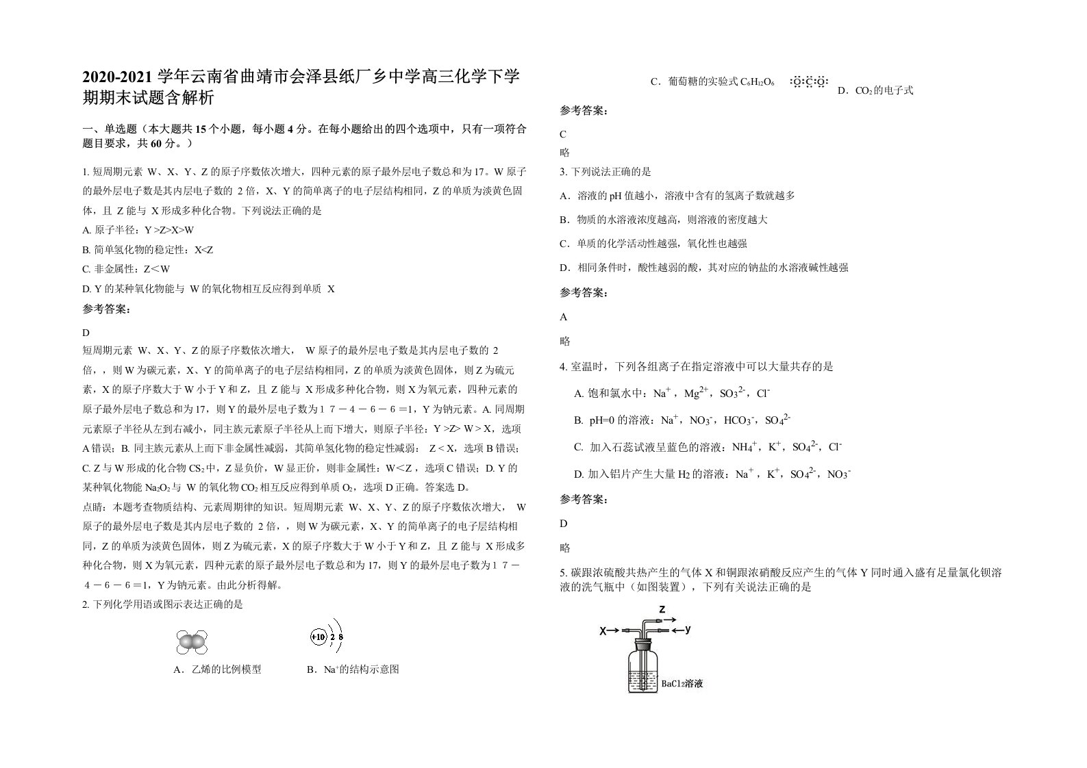 2020-2021学年云南省曲靖市会泽县纸厂乡中学高三化学下学期期末试题含解析